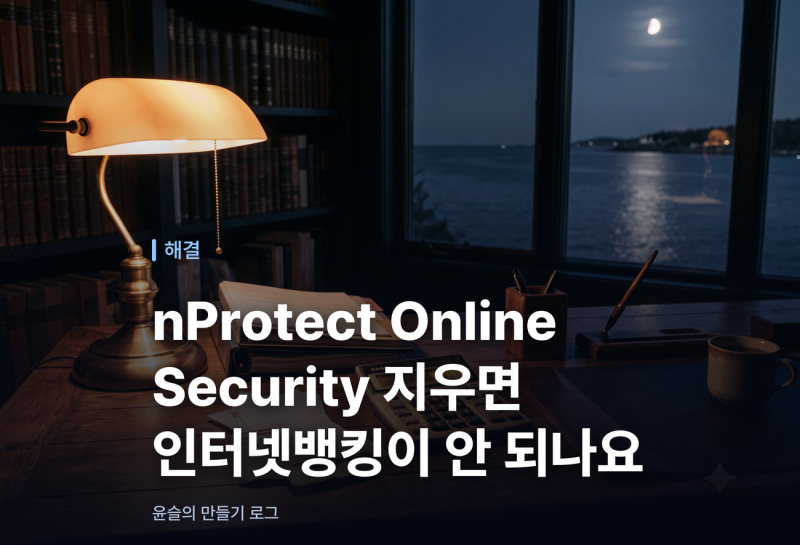 nProtect Online Security 지우면 인터넷뱅킹이 안 되나요