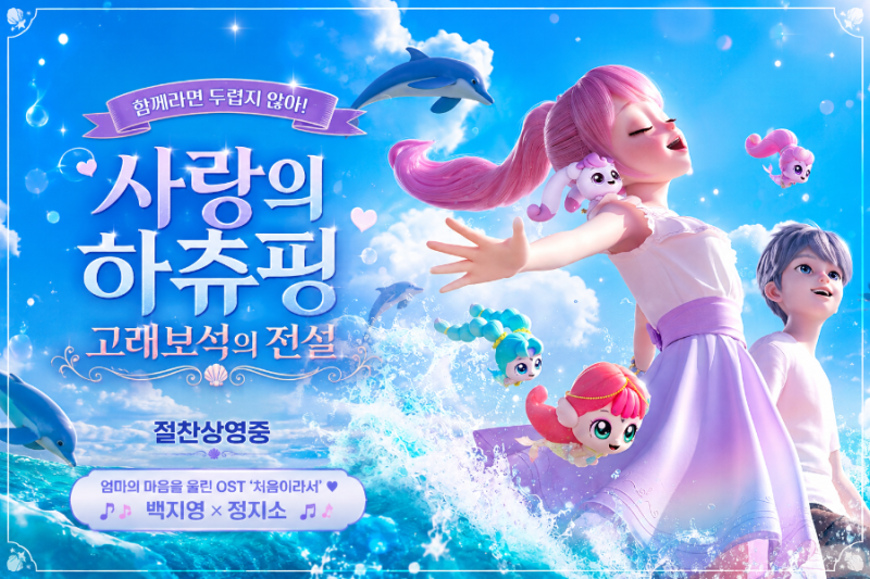 ✨️사랑의 하츄핑 고래보석의 전설 관람 후기｜엄마가 더 몰입했던 어린이 영화