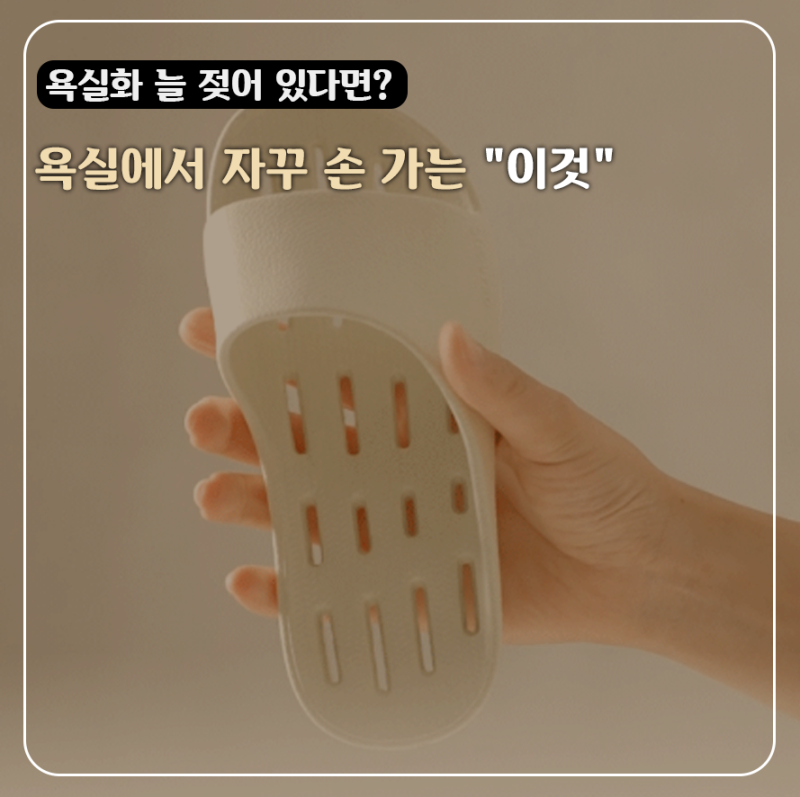 40대 주부가 욕실화 바꾼이유? 물빠짐과 건조가 탁월한 디어커스 EVA 낮은 미끄럼방지 욕실화