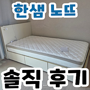 슈퍼싱글 매트리스 추천 한샘 노뜨컴포트 SS 18만원대? 후기 분석