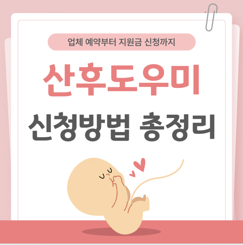 산후도우미 신청방법 총정리 (A등급 업체 계약, 정부지원금 신청)