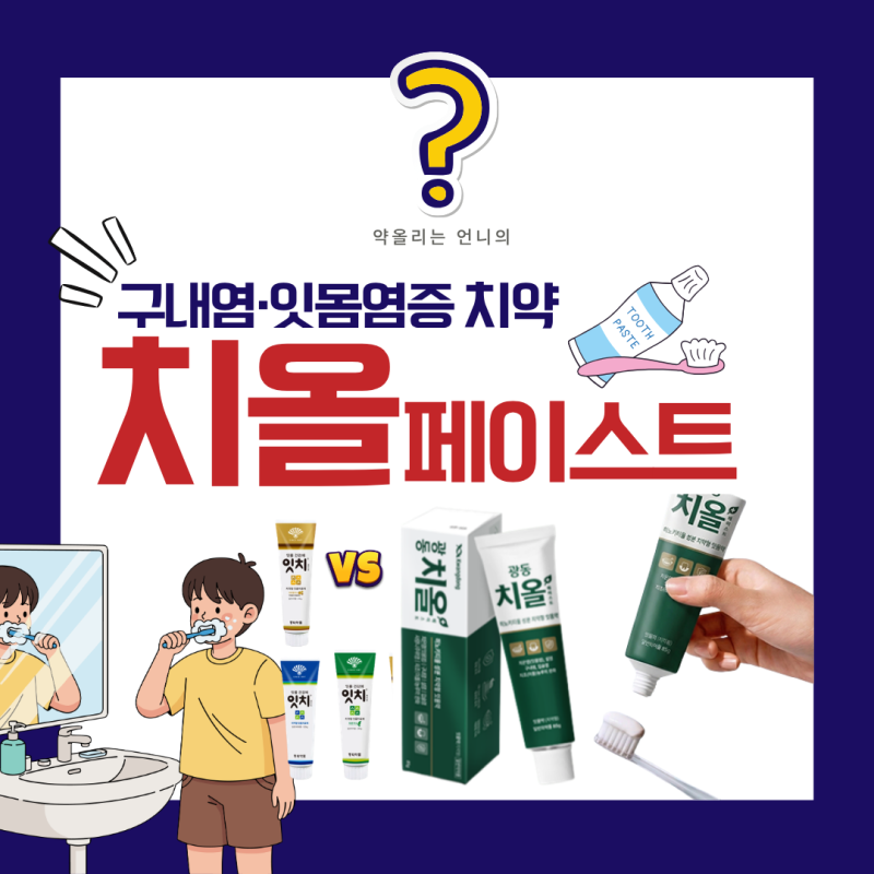 구내염/잇몸염증 치약 치올 페이스트 완벽분석(히노키티올/잇치와 비교/약국구매)