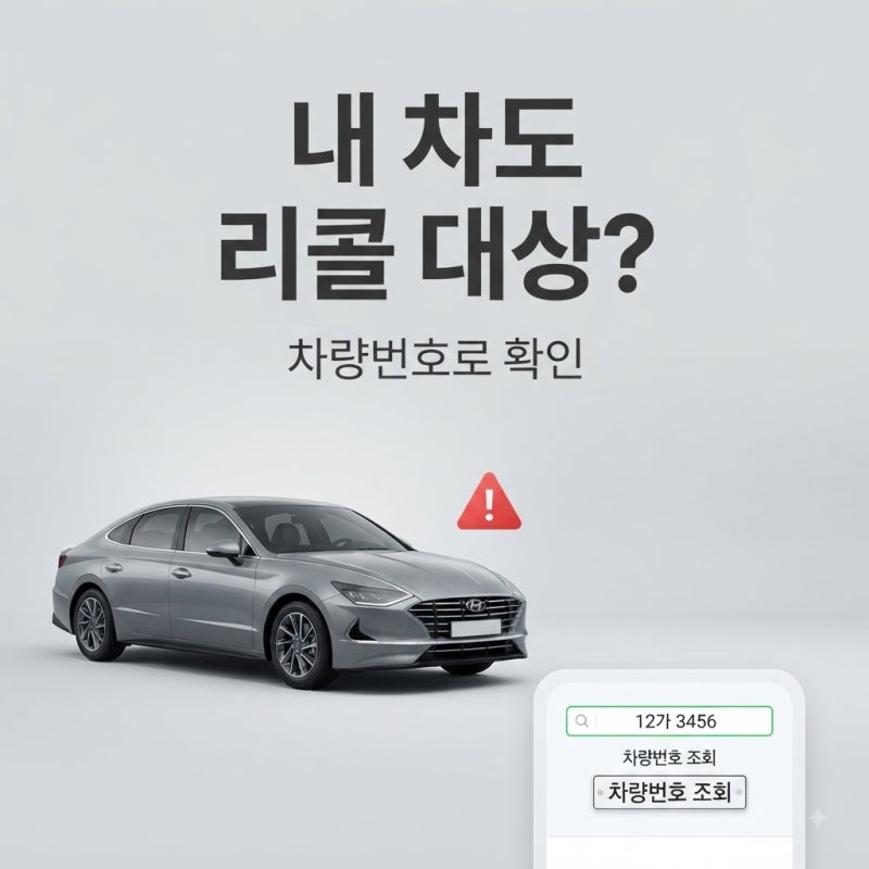 현대차·기아 리콜 대상 조회방법｜“그랜저·카니발도?” 내 차 포함됐는지 확인하세요