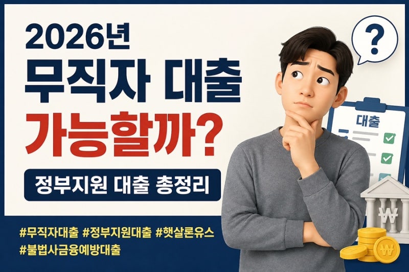 무직자 대출 알아보자