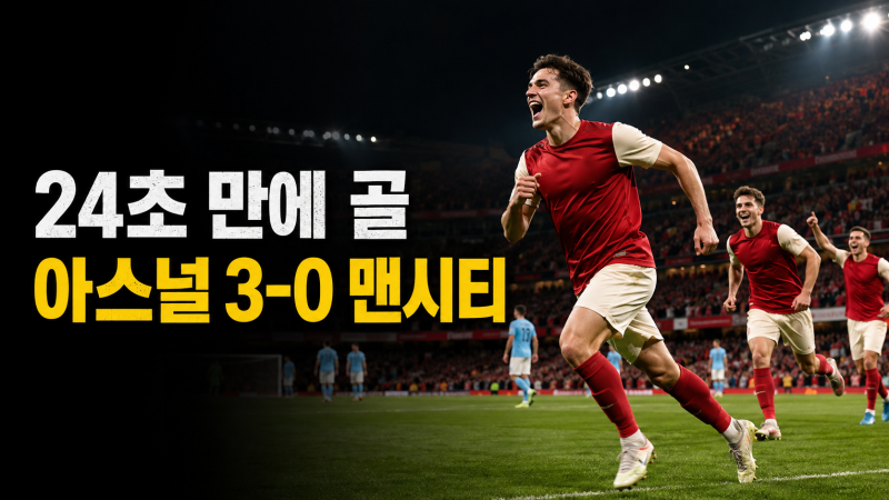 경기 시작 24초 만에 골…아스널, 맨시티 3대0으로 무너뜨렸다