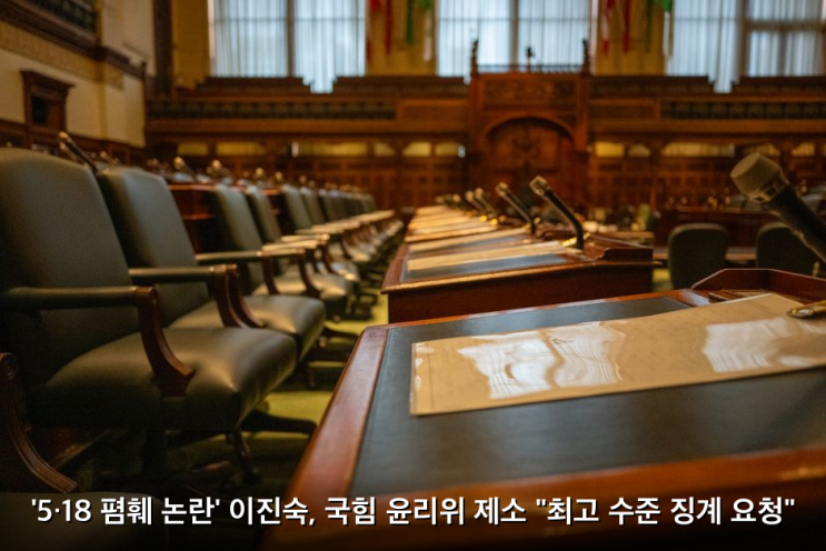 '5·18 폄훼 논란' 이진숙, <b>국힘 윤리위</b> 제소 "최고 수준 <b>징계</b> 요청"