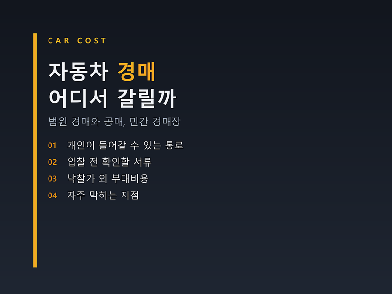 자동차 경매, 법원 경매와 공매는 어디서 갈릴까