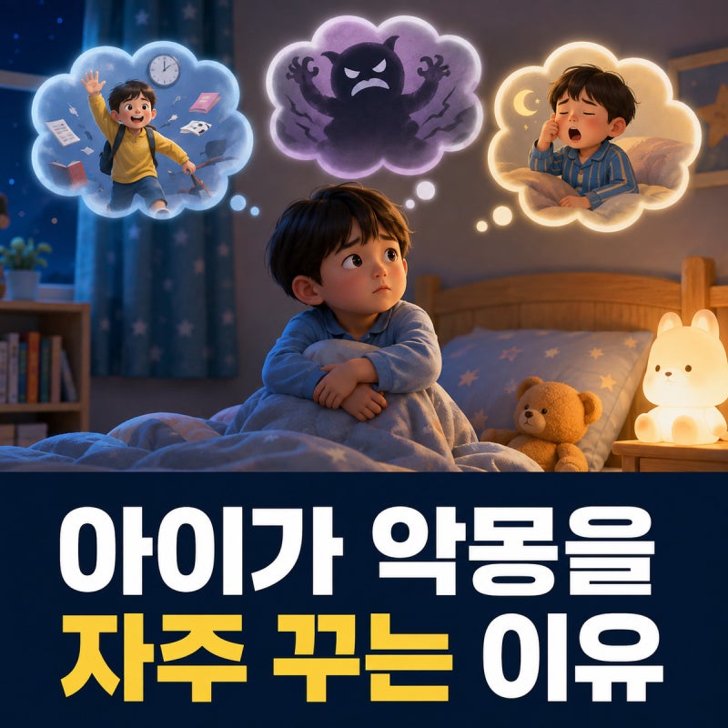 아이가 악몽을 자주 꾸는 대표적인 이유