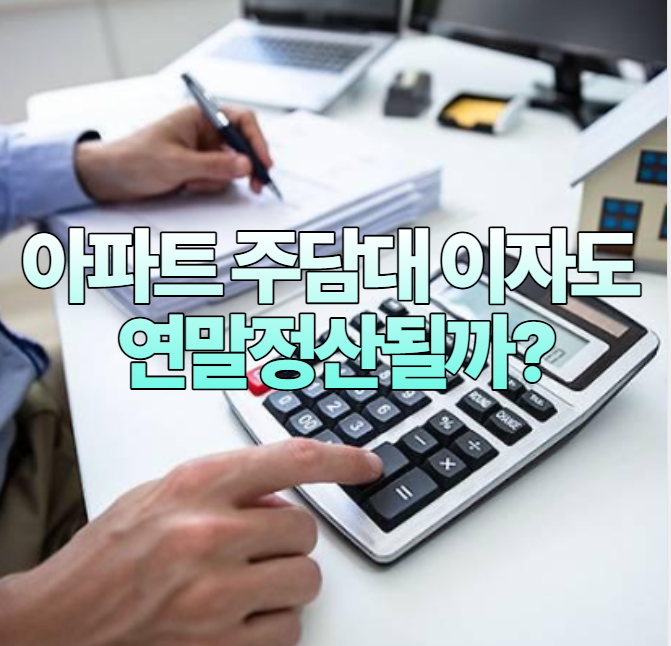 아파트 주담대 이자도 연말정산될까?｜2026 이자상환액 최대 2천만원 조건, 기준시가 6억원·1....