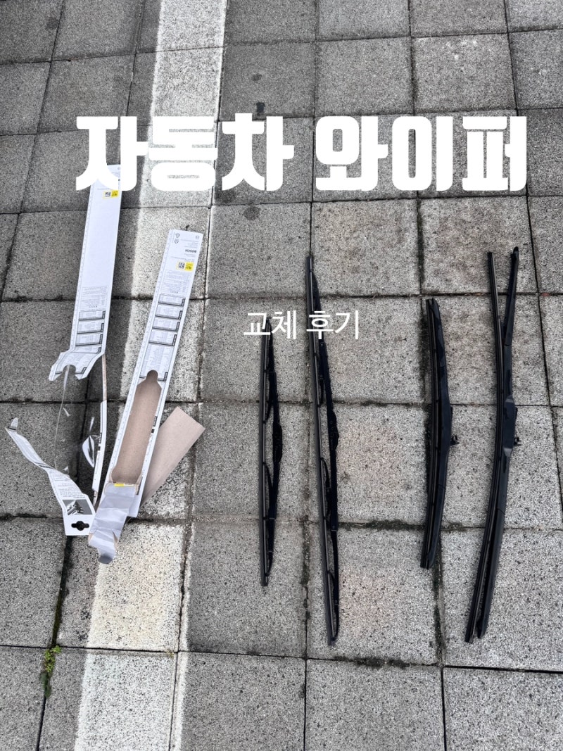 다이소 자동차 와이퍼 추천, BOSCH 보쉬 와이퍼 5천 원 셀프 교체 후기
