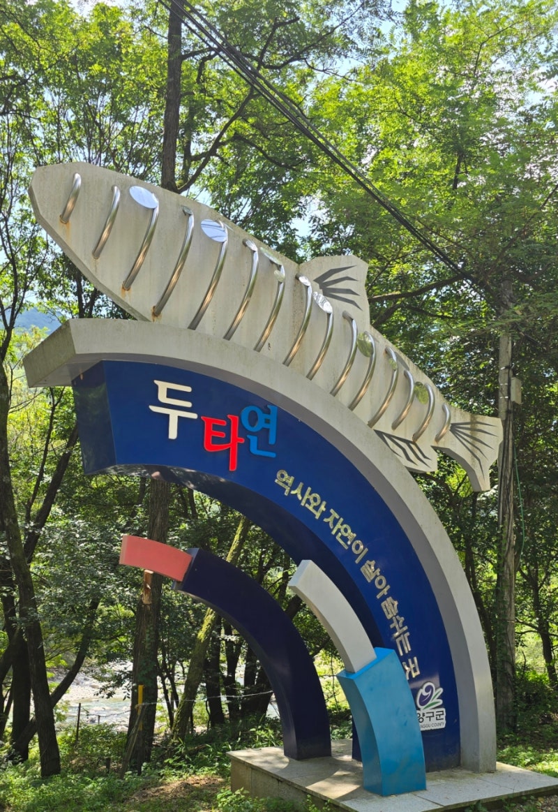 [ 강원특별자치도 가볼만한곳 ] 양구 자연과 가장 가까웠던 두타연 안보관광 정보
