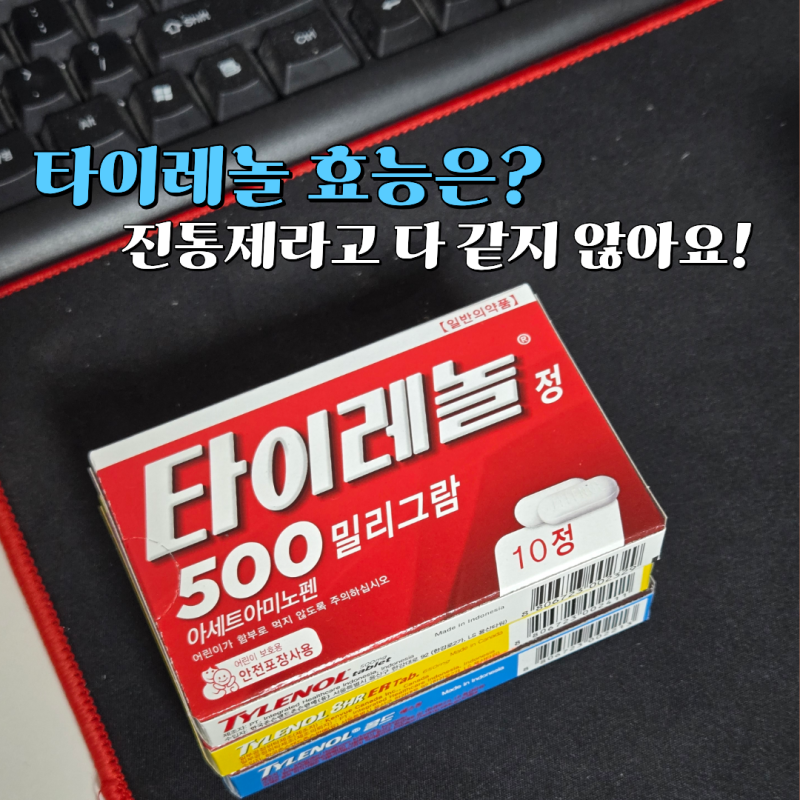 타이레놀 효능 알고 먹기, 진통제라고 다 같은 것은 아닙니다