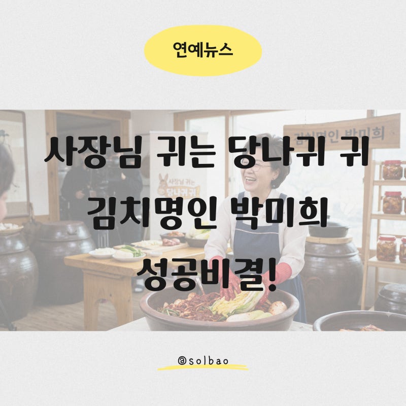 김치명인 박미희 연매출 500억 성공 비결 공개