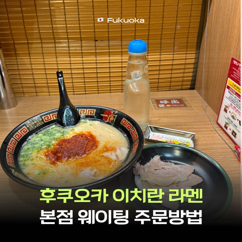 후쿠오카 이치란 라멘 본점 웨이팅 새벽은? 메뉴 가격 황금레시피 주문방법 공연시간 총정리