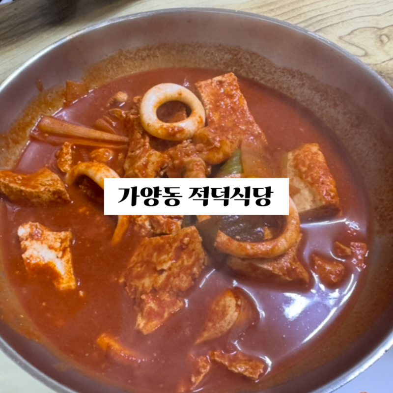 가양동 적덕식당 / 대전 전현무계획 두부오징어 두루치기 양념족발 맛집