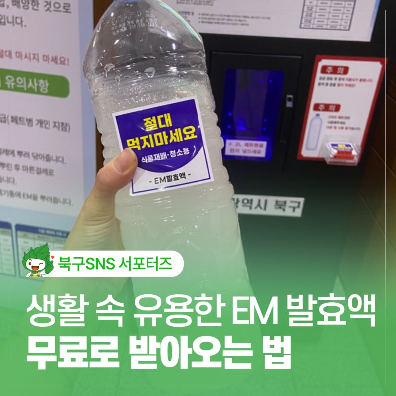 울산 북구청 친환경 EM발효액 무료 보급