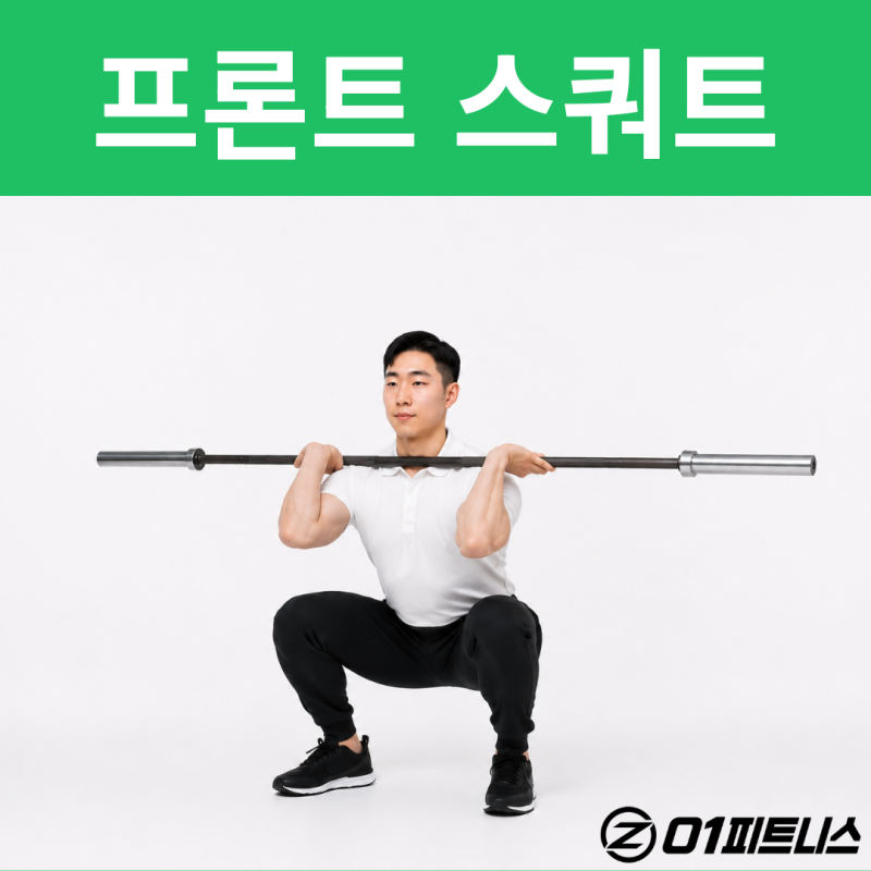 프론트 스쿼트 | 01피트니스 운동가이드