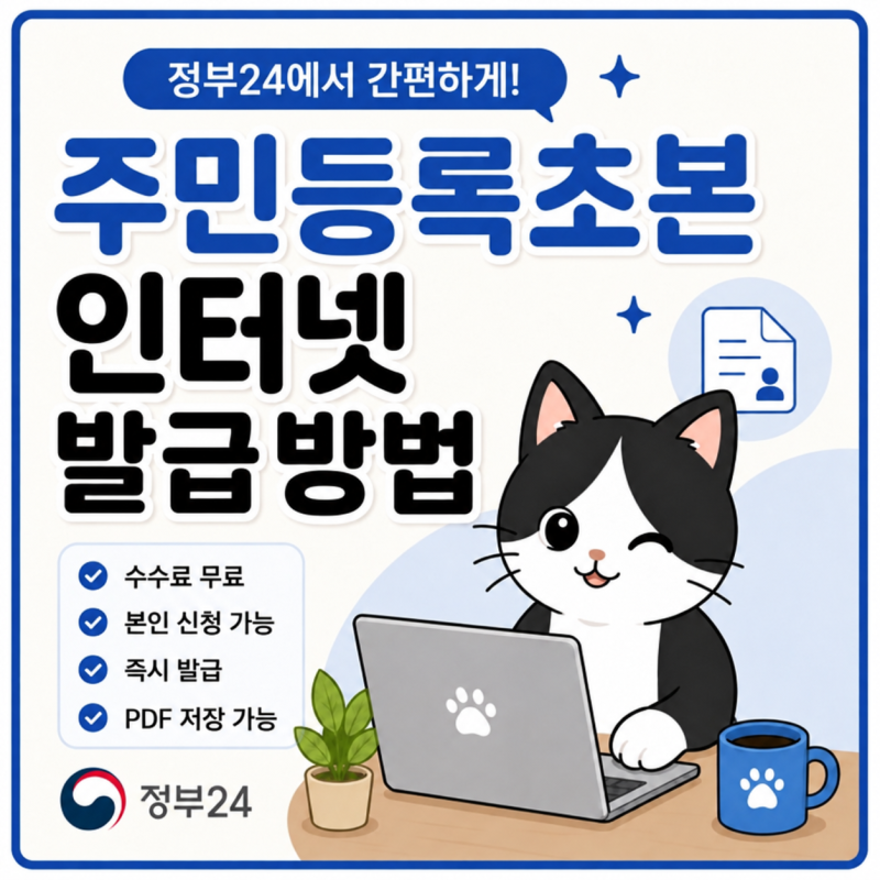 주민등록초본 인터넷 발급 방법, 정부24에서 PDF 저장까지