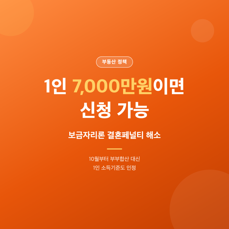 "보금자리론 소득기준 완화"된다는데 결혼페널티 진짜 사라질까?