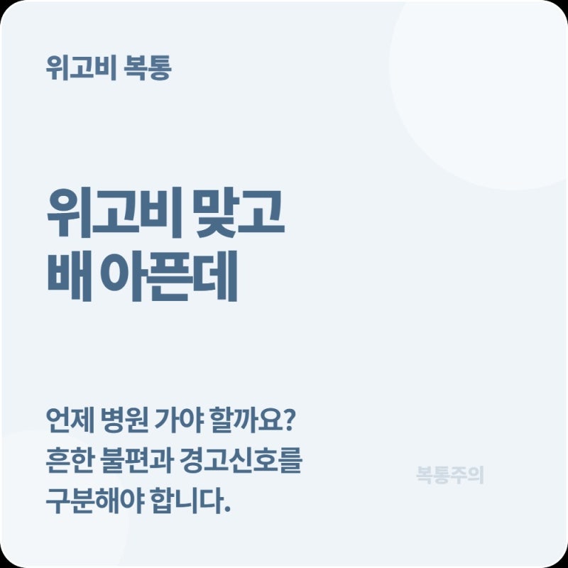 위고비·마운자로 맞고 배가 심하게 아프다면? 그냥 소화불량으로 넘기면..