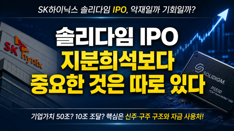 SK하이닉스 솔리다임 IPO, 정말 악재일까?지분희석보다 중요한 것은 따로 있다
