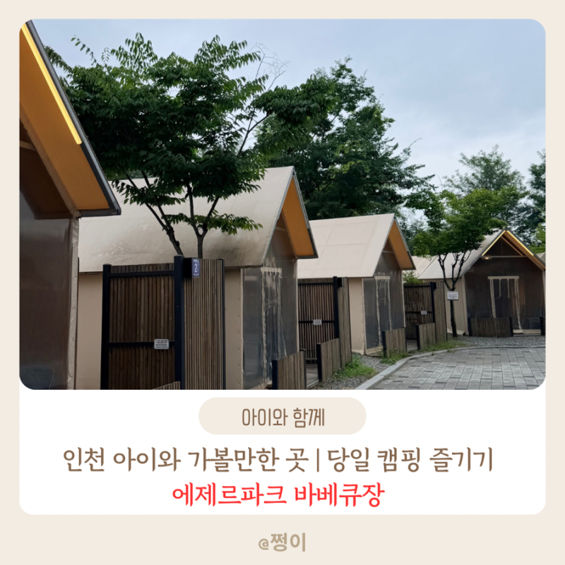 인천 아이와 가볼 만한 곳 | 당일 바베큐에 물놀이까지 즐기기 좋은 에제르파크 바베큐장 내....