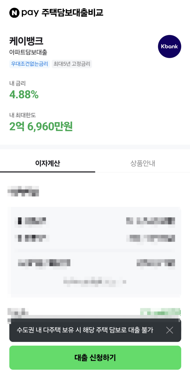 케이뱅크 주택담보대출 후기｜갑자기 신혼집 마련한 진지커플ㅋㅋㅋ 아파트 매매대출 신청....