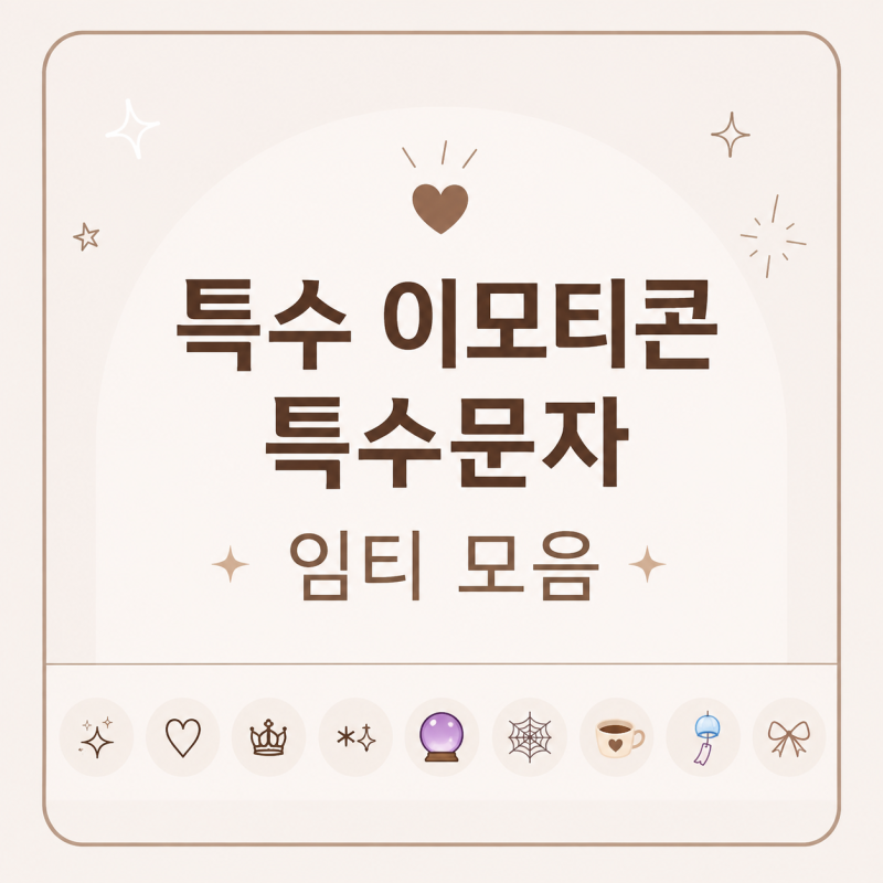 특수 이모티콘 아이폰 텍스트대치 별 하트 영어 특수문자 임티 모음