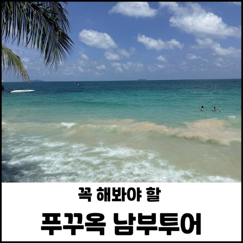 푸꾸옥 자유여행 남부투어 코스 추천 보물섬 호핑투어 버기투어 루미스파 전신마사지까지 ....