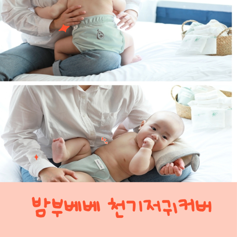 내돈내산 밤부베베 천기저귀 커버 사용후기