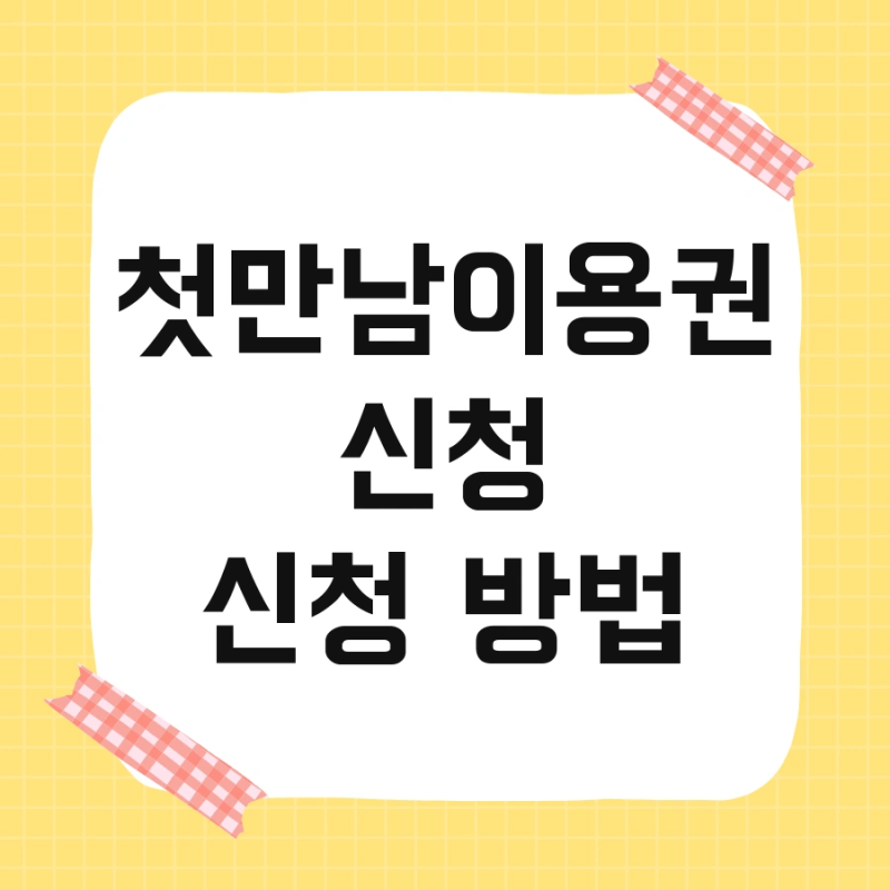 첫만남이용권 신청 신청 방법 및 지급일 서류 후 한번에 끝내기