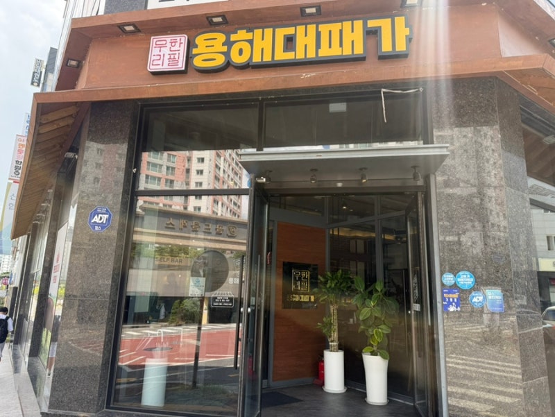 목포용해동맛집 무한리필 대패삼겹살 우삼겹 추천 용해대패가