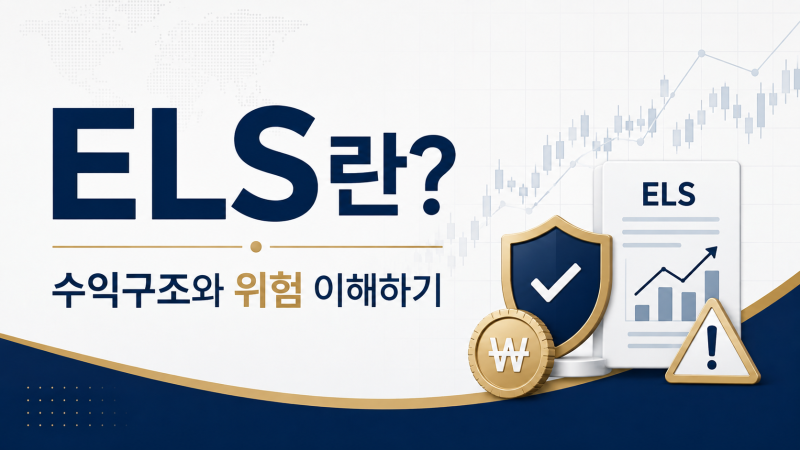 ELS는 정말 안전할까? 수익구조와 손실 위험 한눈에 정리