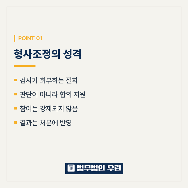 형사조정에 회부됐다는 연락, 나가야 하는 걸까요 관련 사진
