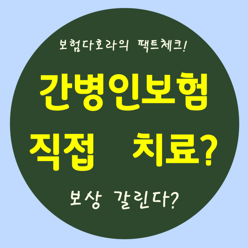 간병인보험 직접치료 문구 있으면 보상이 안 돼요?
