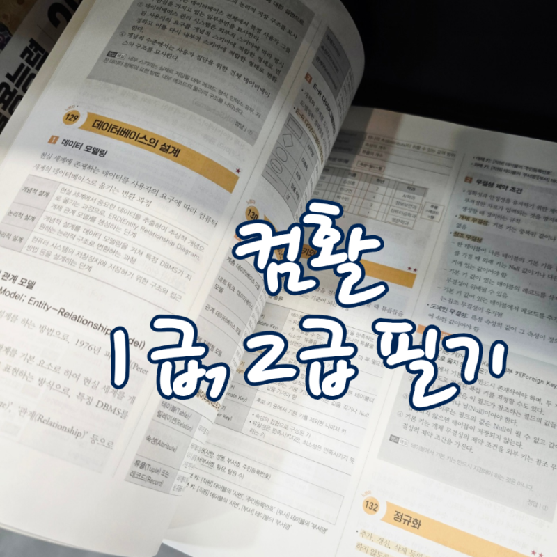 컴퓨터활용능력 1급 필기 독학 컴활 2급 필기 합격 방법