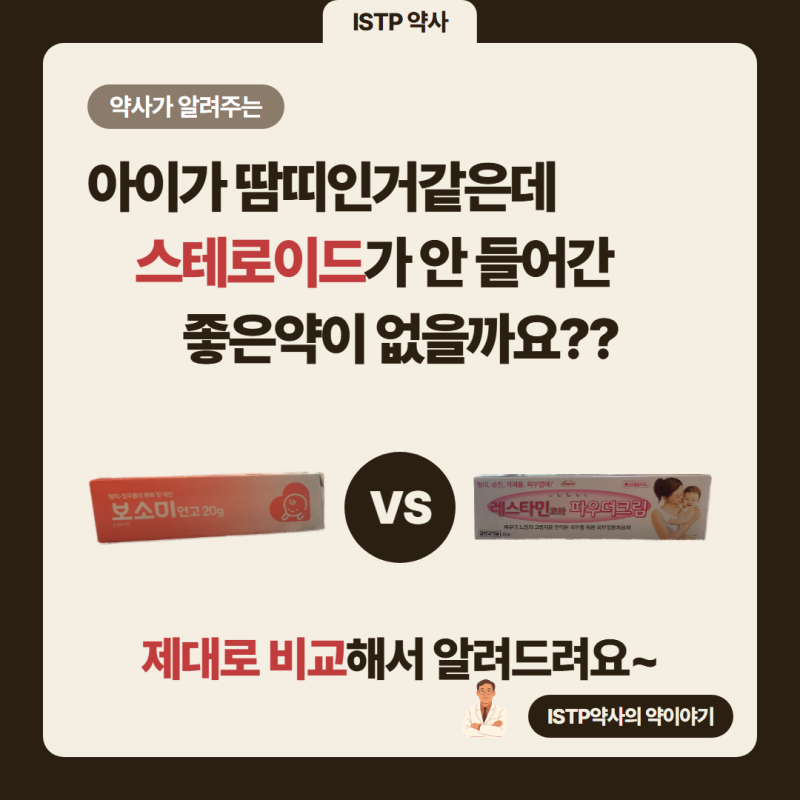 같은 땀띠 연고가 아닙니다!! — 보소미연고 vs 레스타민코와파우더크림 완전 비교