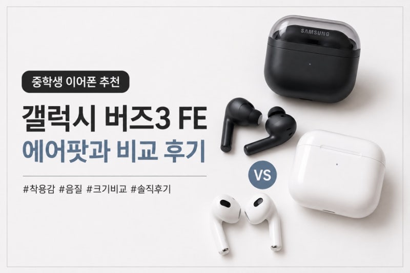 중학생 무선 이어폰 추천 버즈3 FE 에어팟 비교 아들이 선택한 이유