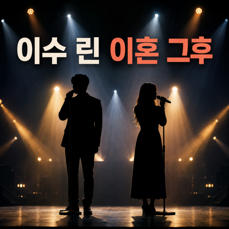이수♥린 11년 만에 이혼, 결별 후 소속사까지 달라진 이유는?