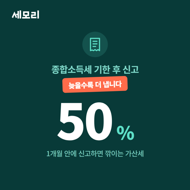 종합소득세 기한 후 신고, 가산세 50% 감면받는 방법 (2026년 기준)