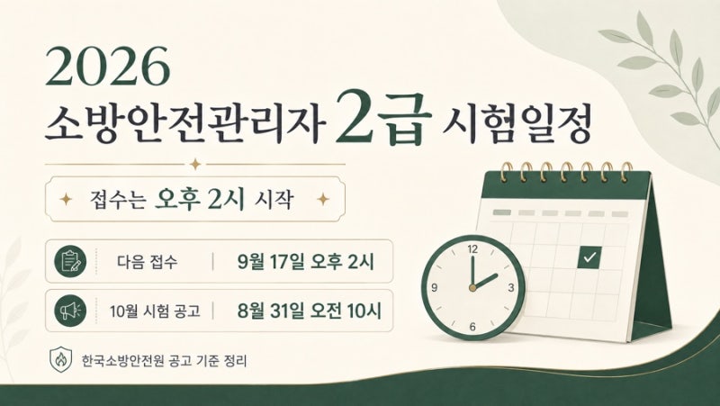 2026 소방안전관리자 2급 시험일정 총정리｜접수는 오후 2시, 접수방법까지