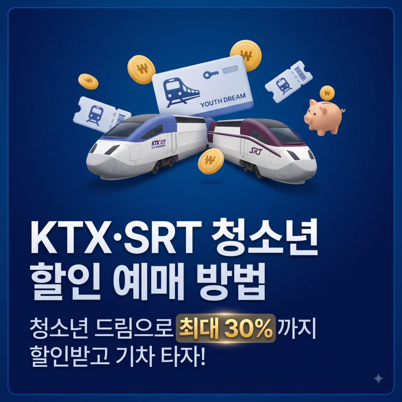 [바뀐 최신 앱 버전] KTX·SRT 청소년 할인 예매 방법 (대학생, 청년 할인)