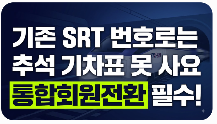 2026 추석 SRT 예매｜기존 회원, 통합 전환, 카드 결제 준비법