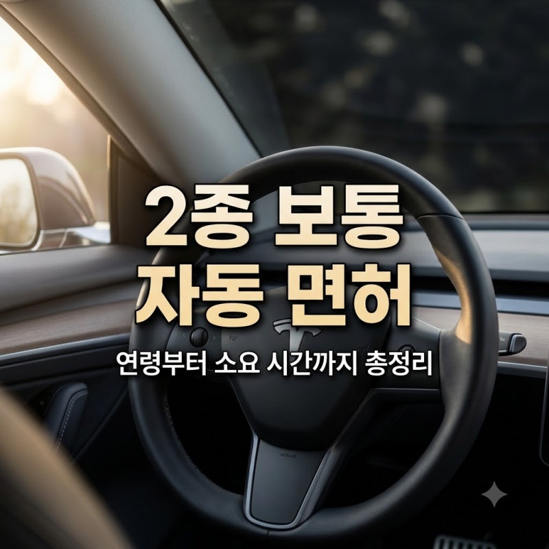 2종 보통 자동 면허 따는 법, 연령부터 소요 시간까지 총정리해요