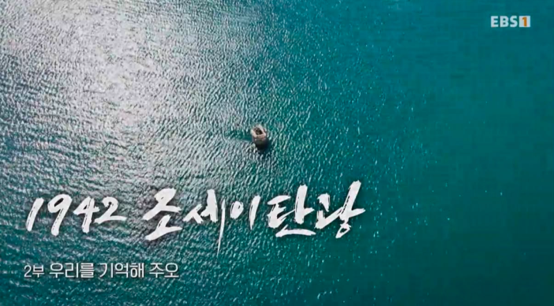 EBS 다큐프라임 1942 조세이 탄광 2부｜‘우리를 기억해 주오’ · 희랑글씨 타이틀 이야기