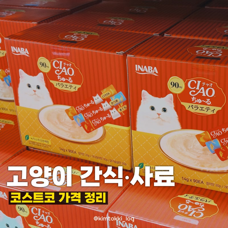 코스트코 하남점 고양이 간식 사료 가격과 할인상품