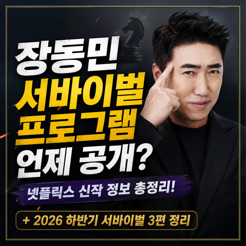 장동민 서바이벌 프로그램 언제 공개? 넷플릭스 신작부터 2026 하반기 서바이벌 총정리