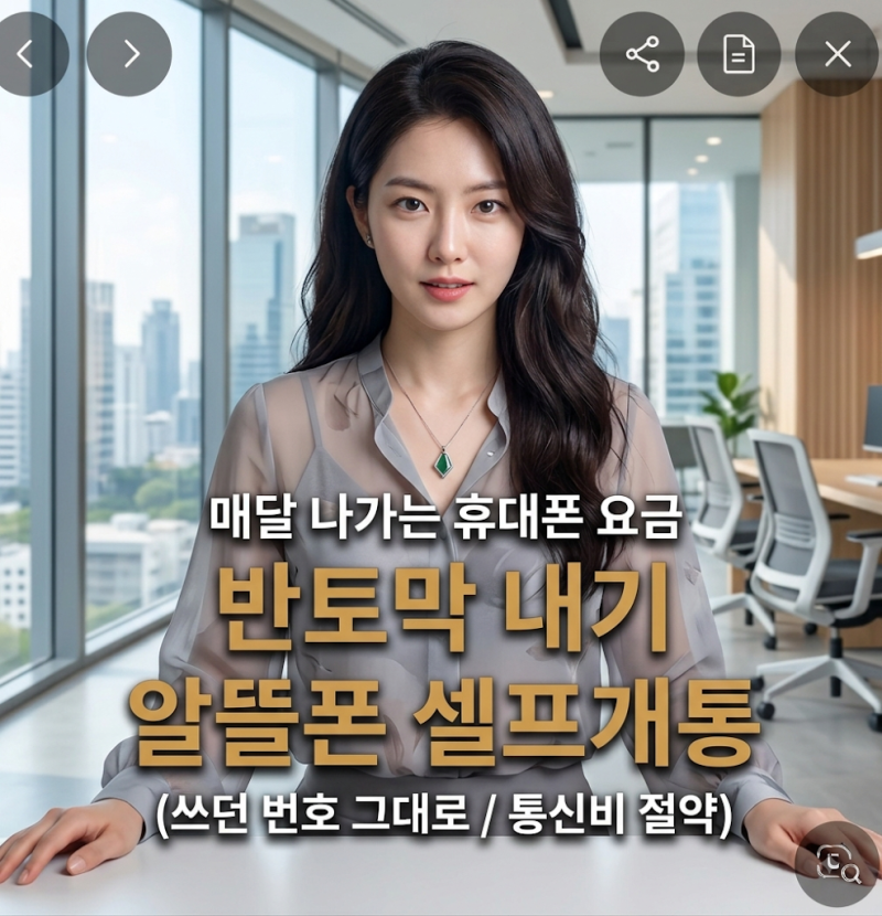 "매달 나가는 휴대폰 요금 반토막 내기" 쓰던 번호 그대로 알뜰폰 번호이동 셀프개통 신청 방....