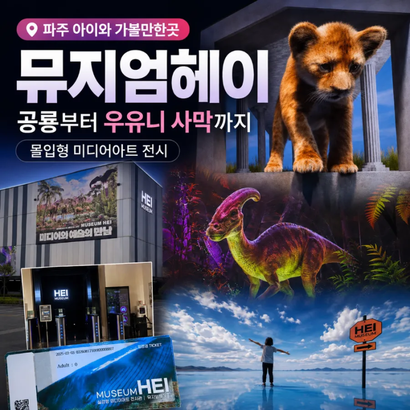 파주 아이와 가볼만한곳 뮤지엄헤이 공룡과 우유니를 걷는 미디어아트 여행