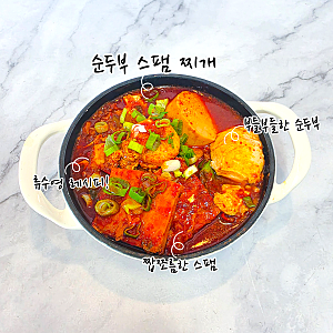 칼칼한 밥도둑 이 찌개 하나면 끝! 류수영 스팸순두부찌개 레시피 재료, 양념, 끓이는법까지